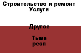 Строительство и ремонт Услуги - Другое. Тыва респ.,Кызыл г.